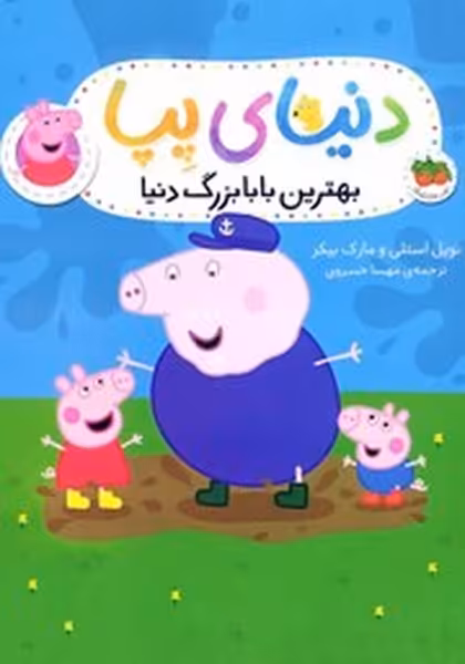دنیای پپا 16 (بهترین بابا بزرگ دنیا) - کتاب‌فروشی کوچه کتاب