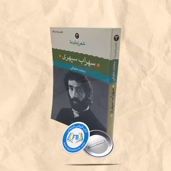 شعر زمان ما سهراب سپهری