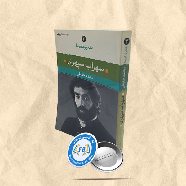 شعر زمان ما سهراب سپهری