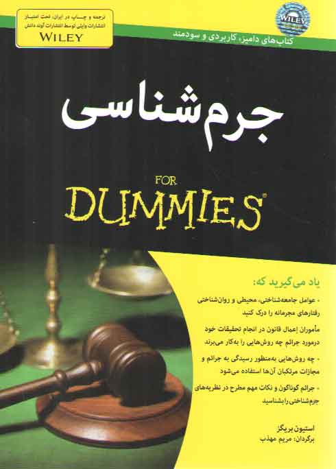 خرید کتاب جرم شناسی (FOR DUMMIES) — کتابسرای طه