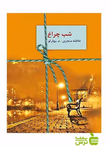 شب چراغ 2جلدی عاطفه منجزی سخن - سیب ترش - SibTorsh عاطفه منجزی،م.بهارلویی