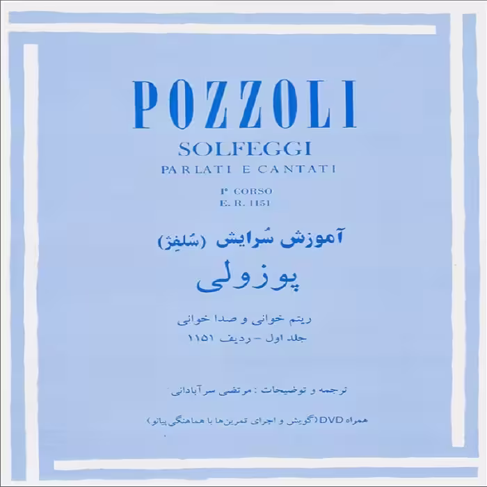 کتاب آموزش سرایش (سلفژ) چندگاه - پوزولی 1151