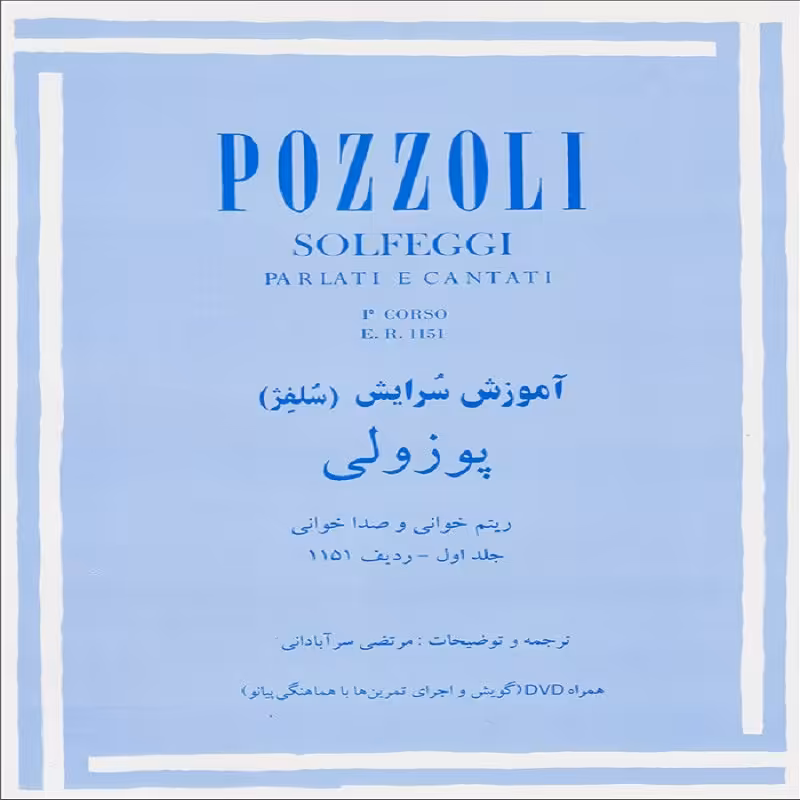 کتاب آموزش سرایش (سلفژ) چندگاه - پوزولی 1151