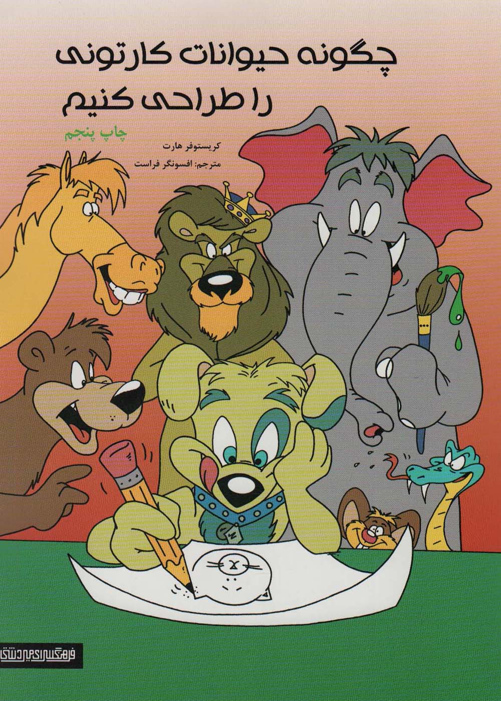 چگونه حیوانات کارتونی را طراحی کنیم - ناشربوک | خرید آنلاین کتاب