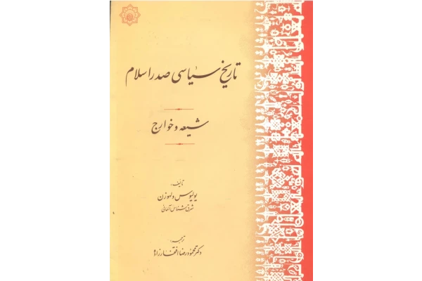 کتاب تاریخ سیاسی صدر اسلام شیعه و خوارج - کتابخانه مجازی واتیکان