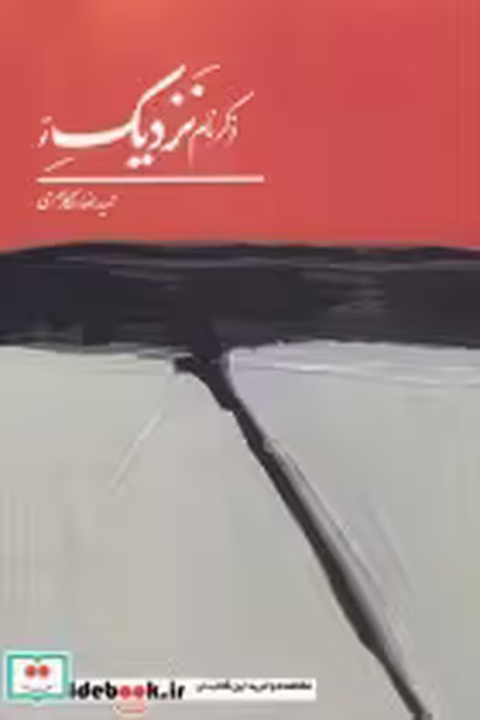 قیمت و خرید کتاب ذکر نام نزدیک تو اثر حمیدرضا شکارسری | ایده بوک