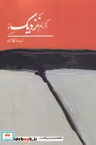 قیمت و خرید کتاب ذکر نام نزدیک تو اثر حمیدرضا شکارسری | ایده بوک