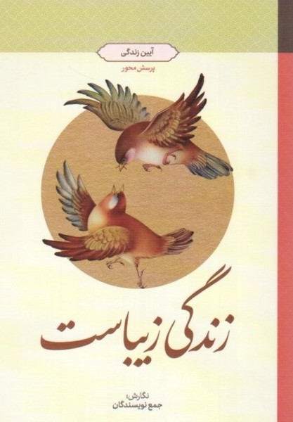 زندگی زیباست (آیین زندگی) - کتاب‌فروشی کوچه کتاب