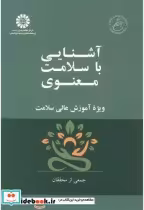 خرید کتاب آشنایی با سلامت معنوی ویژه آموزش عالی سلامت 2541 | ایده بوک