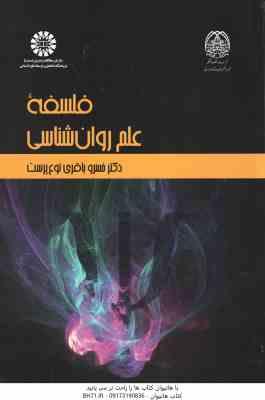 فلسفه علم روان شناسی (خسرو باقری نوع پرست ) کد – 2271