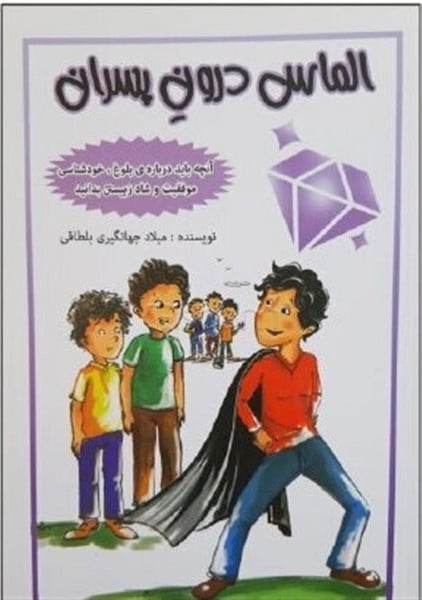 الماس درون پسران - کتابفروشی کوچه کتاب