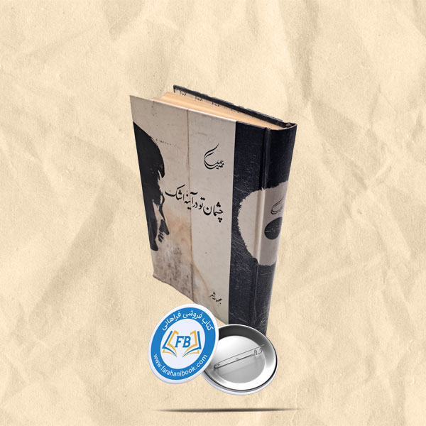 چشمان تو در ایینه اشک