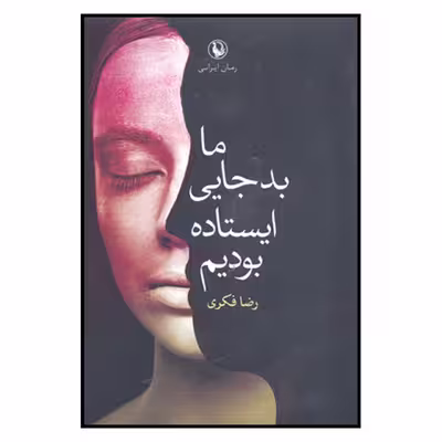 کتاب ما بد جایی ایستاده بودیم اثر رضا فکری انتشارات مروارید 