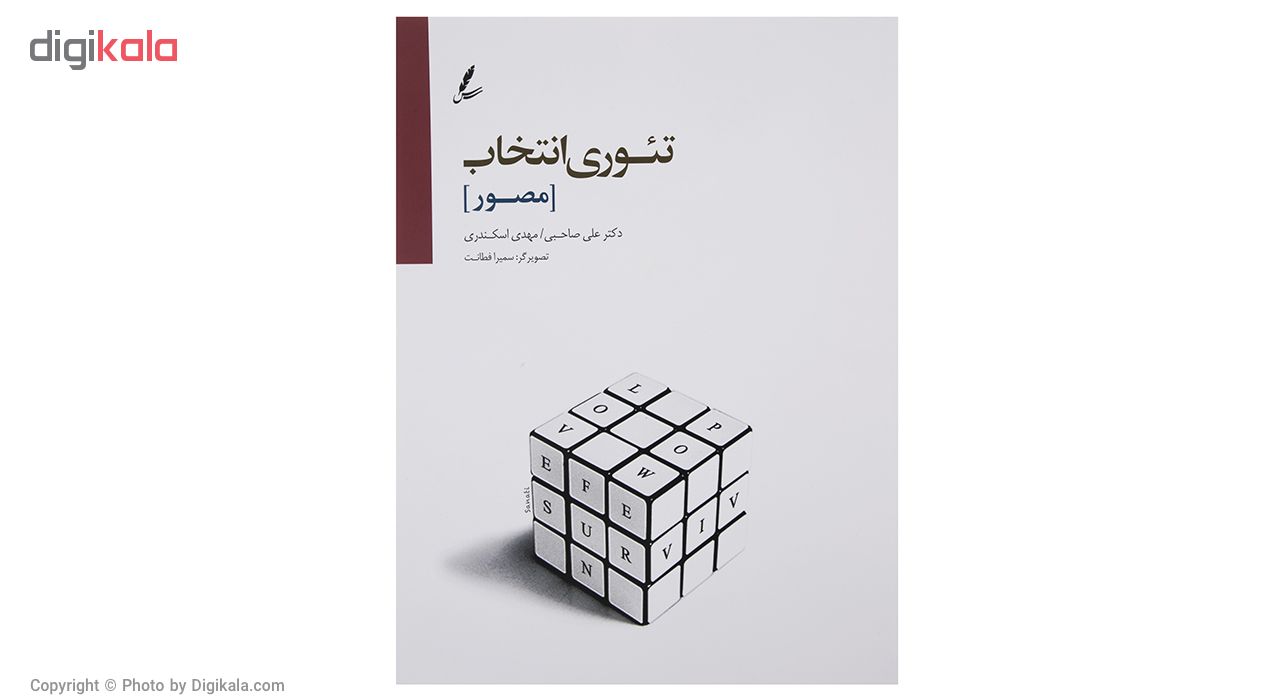 کتاب تئوری انتخاب اثر علی صاحبی