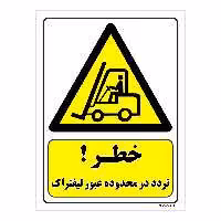 تابلو ایمنی مستر راد طرح خطر تردد در محدوده عبور لیفتراک کد THY304