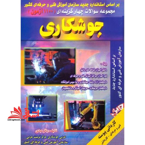 مجموعه سوالات جوشکاری - فروشگاه کتاب اشراق