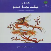 کتاب گذری بر هفت وادی عشق اثر علی محسنیان انتشارات پازینه
