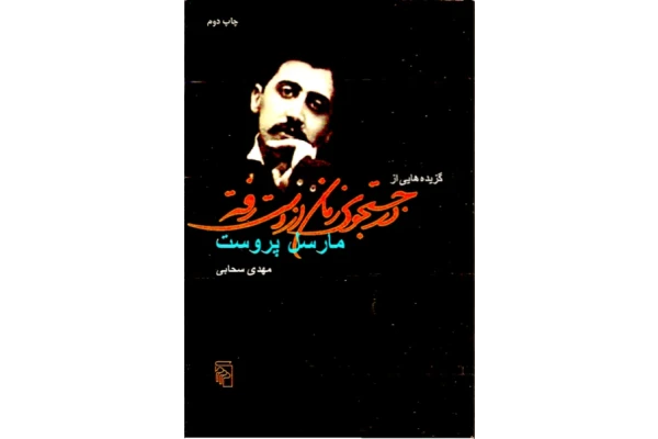 کتاب گزیده هایی از درجستجوی زمان از دست رفته - کتابخانه مجازی واتیکان