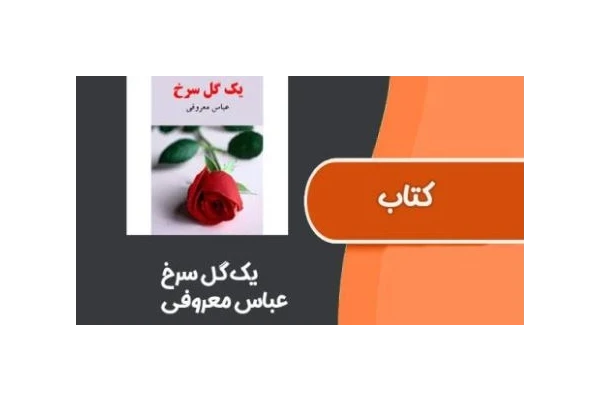 pdf کتاب یک گل سرخ از عباس معروفی - کتابخانه مجازی واتیکان