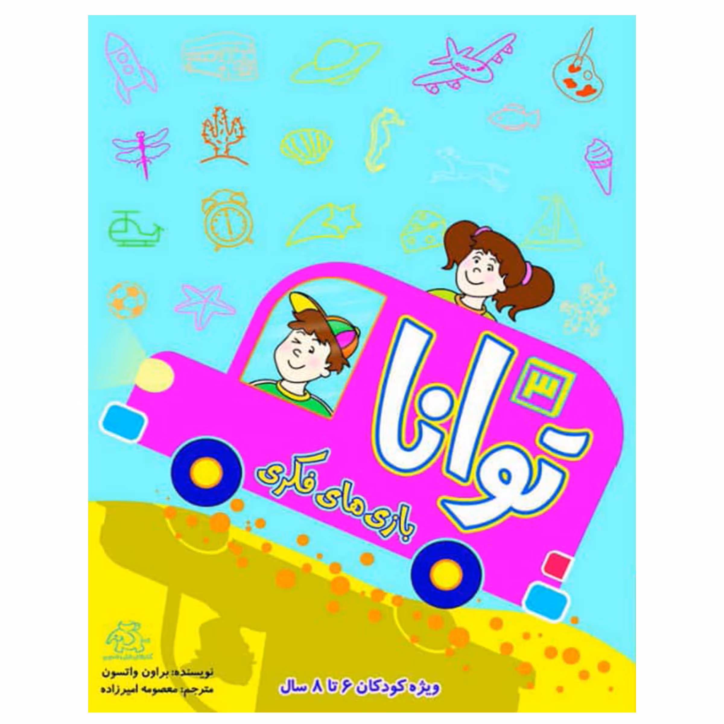 کتاب بازی های فکری توانا 3 اثر براون واتسون انتشارات عارف کامل