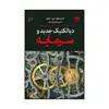 کتاب دیالکتیک جدید و سرمایه اثر کریستوفر جی.آرتور انتشارات پژواک
