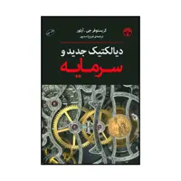 کتاب دیالکتیک جدید و سرمایه اثر کریستوفر جی.آرتور انتشارات پژواک