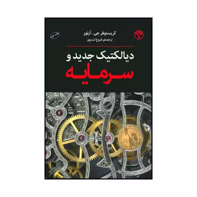 کتاب دیالکتیک جدید و سرمایه اثر کریستوفر جی.آرتور انتشارات پژواک