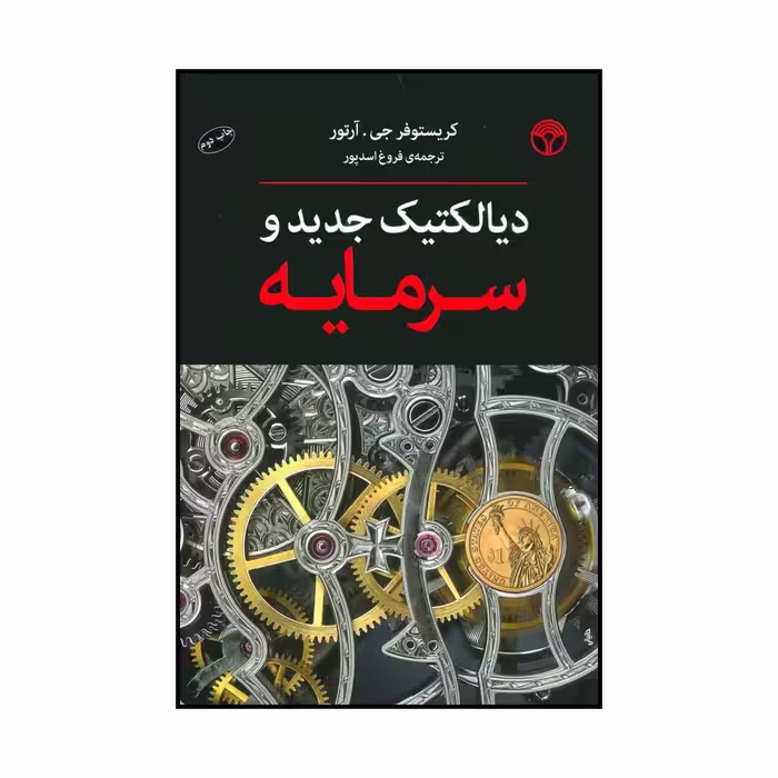 کتاب دیالکتیک جدید و سرمایه اثر کریستوفر جی.آرتور انتشارات پژواک