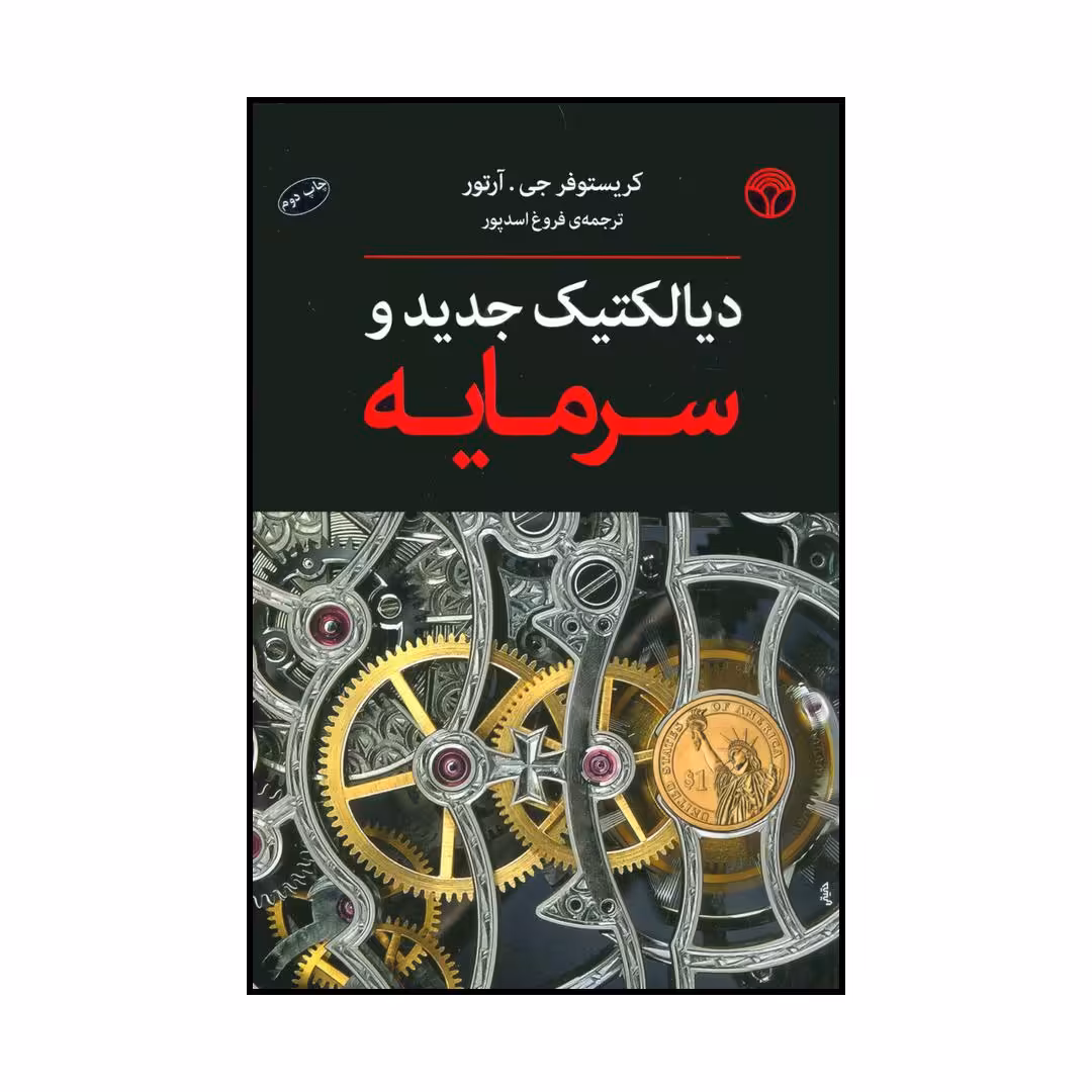 کتاب دیالکتیک جدید و سرمایه اثر کریستوفر جی.آرتور انتشارات پژواک