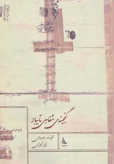 گنجینه ی شفاهی تایباد