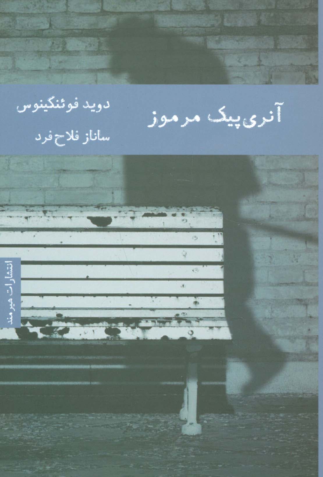 آنری پیک مرموز - ناشربوک | خرید آنلاین کتاب