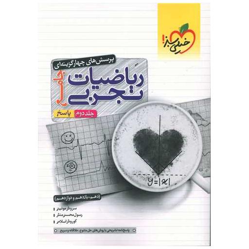 کتاب ریاضی تجربی جامع کنکور جلد دوم پاسخ دهم و یازدهم و دوازدهم (4174) اثر سروش موئینی ، رسول محسنی منش