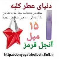 عطر آنجل قرمز 15 میل