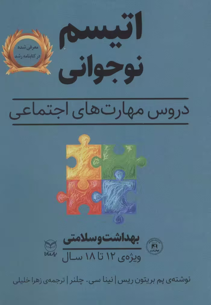 بهداشت و سلامتی (اتیسم نوجوانی:دروس مهارت های اجتماعی)،(ویژه ی 12تا18 سال) - ناشربوک | خرید آنلاین کتاب