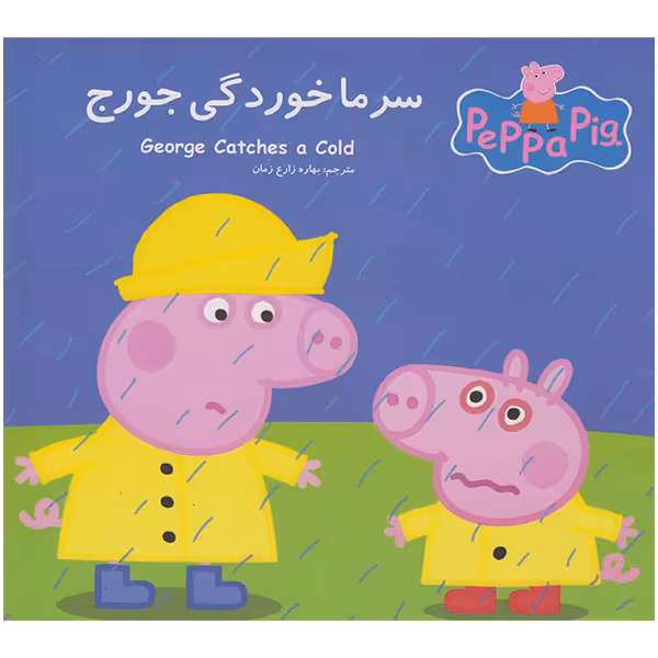 کتاب سرماخوردگی جورج اثر نوبل استلی انتشارات گوهراندیشه