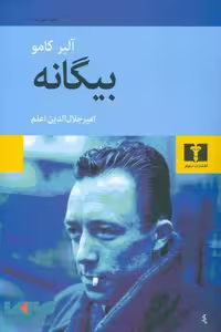بیگانه نشر نیلوفر