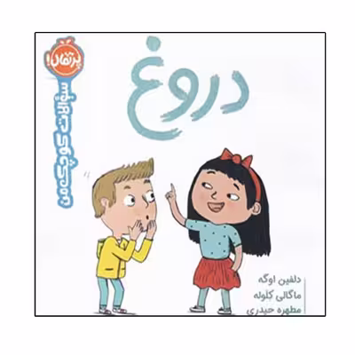کتاب سوالات کوچک من (دروغ) اثر دلفین اوگه انتشارات پرتقال