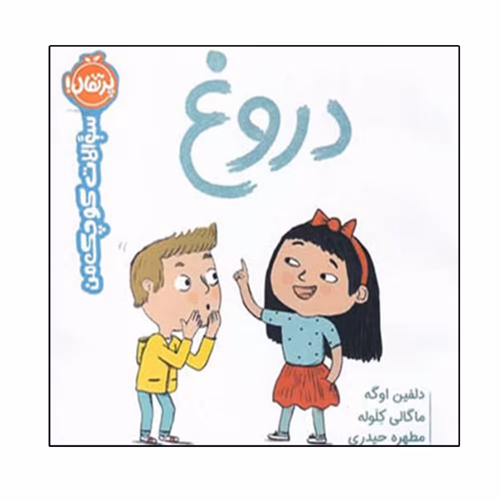 کتاب سوالات کوچک من (دروغ) اثر دلفین اوگه انتشارات پرتقال