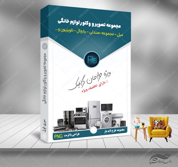 مجموعه تصاویر و وکتور لوازم خانگی PNG