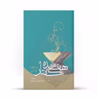 کتاب هفده گفتار در علوم قرآنی اثر ملا حسن فیض کاشانی و محمد جواد بلاغی نشر آفاق 