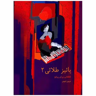 کتاب پائیز طلایی 2، قطعاتی برای پیانو اثر فریبرز لاچینی