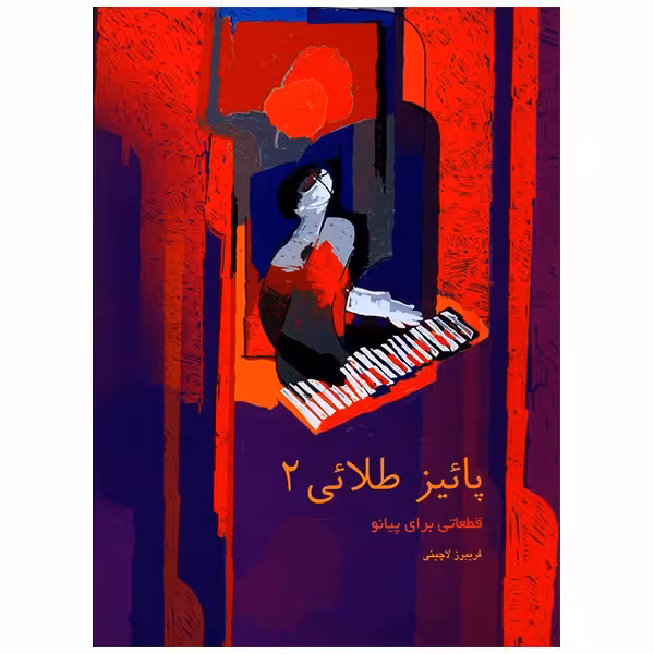 کتاب پائیز طلایی 2، قطعاتی برای پیانو اثر فریبرز لاچینی