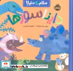 قیمت و خرید کتاب سلام دنیا دایناسورها شمیز،خشتی،پرتقال | ایده بوک