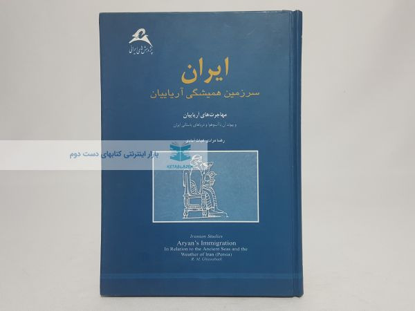 ایران سرزمین همیشگی آریاییان
