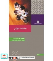 قیمت و خرید کتاب جلسات موثر اثر استیو کای | ایده بوک