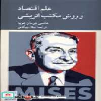 قیمت و خرید کتاب علم اقتصاد و روش مکتب اتریشی کرگدن | ایده بوک