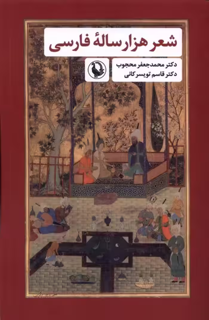 کتاب شعر هزار ساله فارسی مروارید