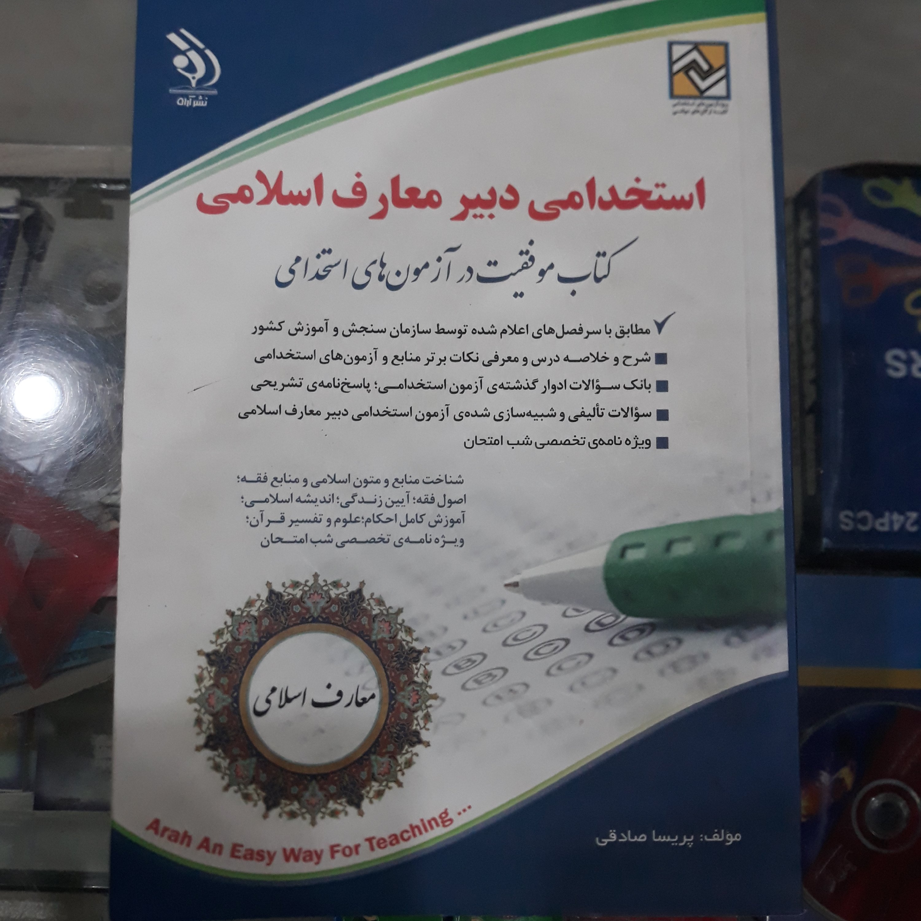 کتاب استخدامی دبیر معارف اسلامی