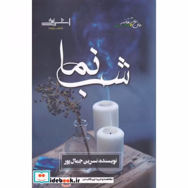 کتاب شب نما