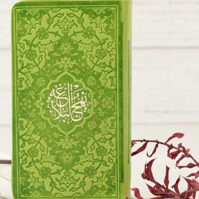 نهج البلاغه رنگی پالتویی( صفحات داخل رنگی ) همراه با تمامی خطبه ها .نامه ها  حضرت علی علیه السلام . رنگ سبز 